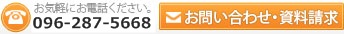 お気軽にお電話ください。096-366-1280