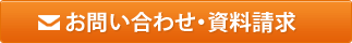 お問い合わせ・資料請求