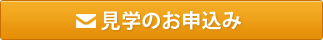 見学のお申込み