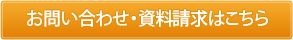 お問い合わせ・資料請求はこちら