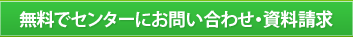 無料でセンターにお問い合わせ・資料請求