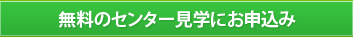 無料のセンター見学にお申込み