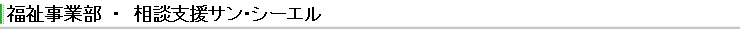相談支援サン・シーエル