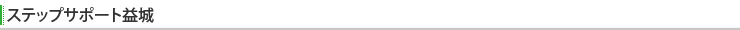 ステップサポート益城