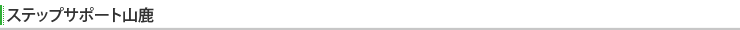 ステップサポート山鹿