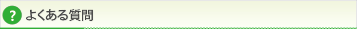 よくある質問