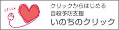 「いのちのクリック」クリックからはじめる自殺予防支援