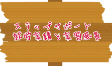就労実績と実習風景