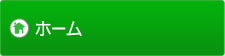 ホーム