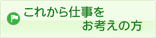 これからお仕事をお考えの方