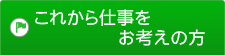 これからお仕事をお考えの方
