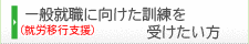 一般就職に向けた訓練を受けたい方