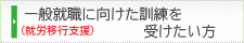 一般就職に向けた訓練を受けたい方