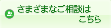さまざまなご相談はこちら
