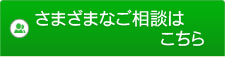 さまざまなご相談はこちら