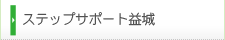 ステップサポート益城