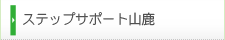 ステップサポート山鹿