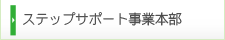 ステップサポート事業本部