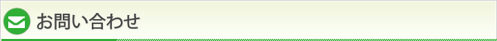 お問い合わせ