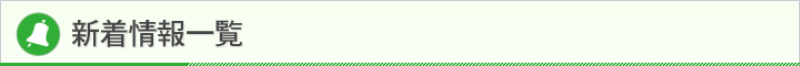 新着情報一覧