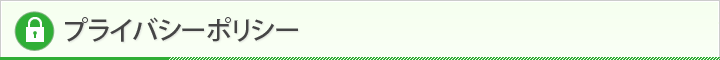 プライバシーポリシー