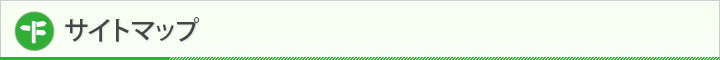 サイトマップ