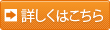詳しくはこちら