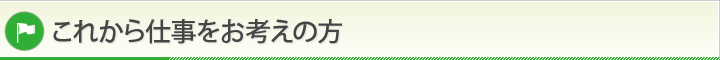 これからお仕事をお考えの方