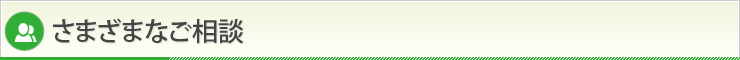 さまざまなご相談