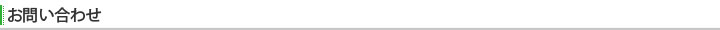 お問い合わせ