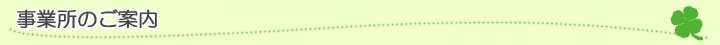事業所のご案内