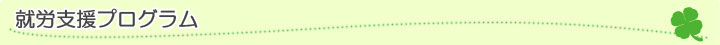 就労移行支援プログラム