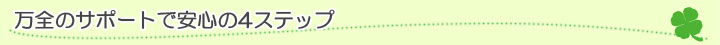 万全のサポートで安心の3ステップ